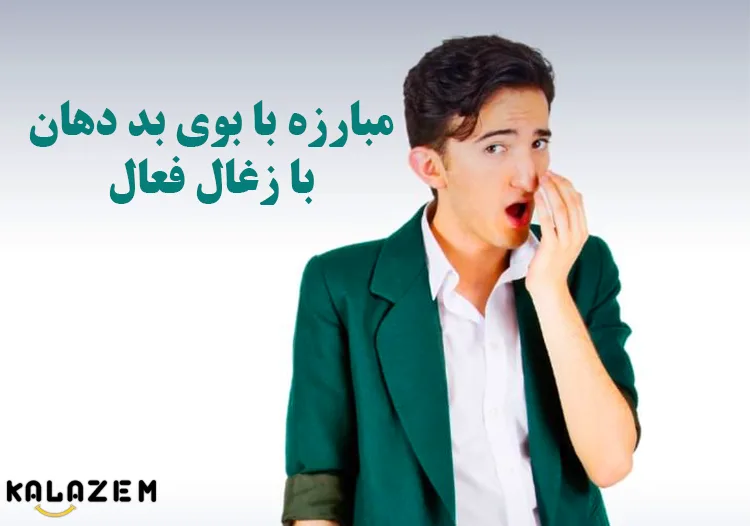 مبارزه با بوی بد دهان
