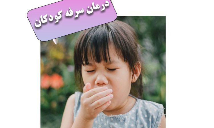 8 نکته طلایی برای درمان سرفه کودکان و خلاص شدن از شر سرفه های خشک