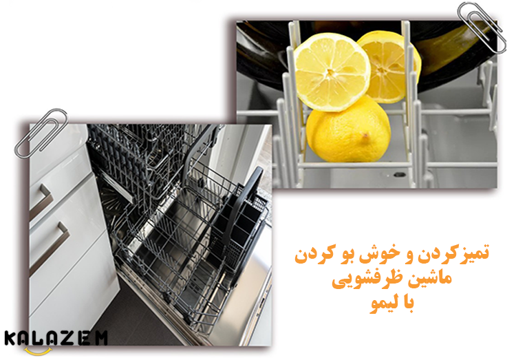 تمیز کردن ماشین ظرفشویی با لیمو و جوش شیرین