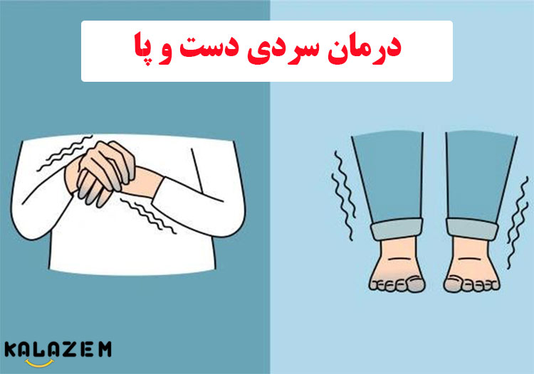 درمان سرد شدن دست و پا