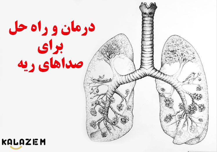 درمان و راه حل برای صداهای ریه