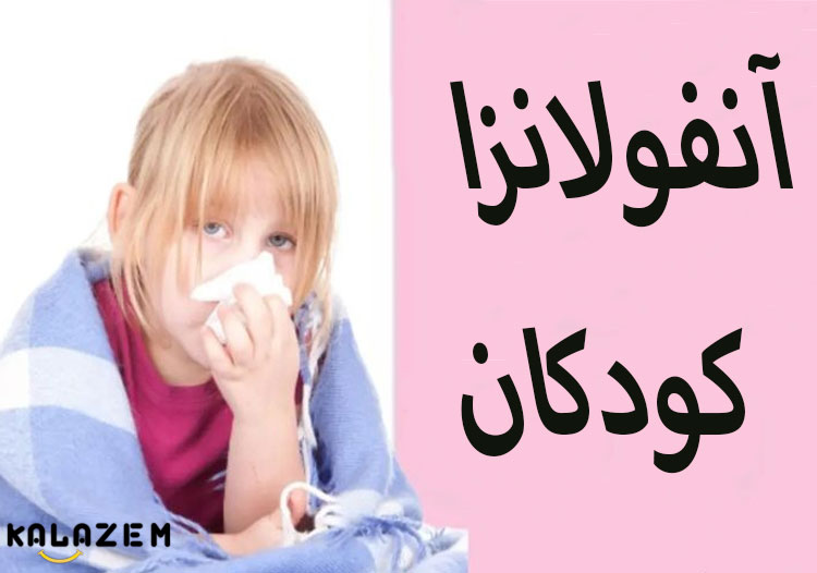 علائم شایع آنفولانزا در کودکان