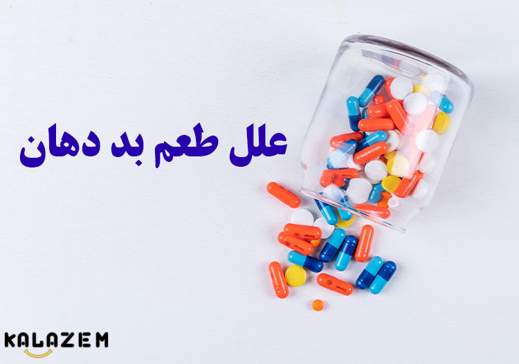علل-طعم-بد-دهان