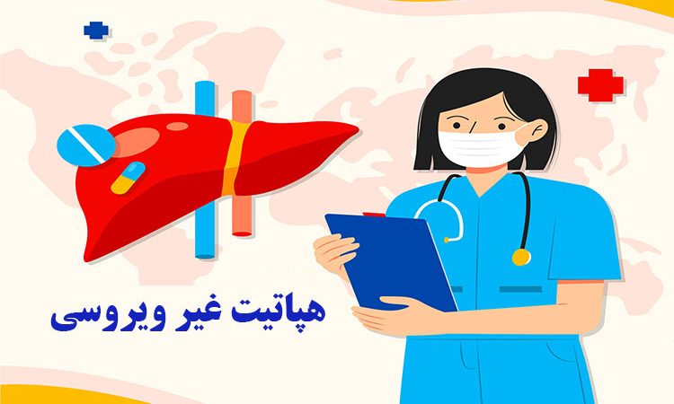هپاتیت غیر ویروسی
