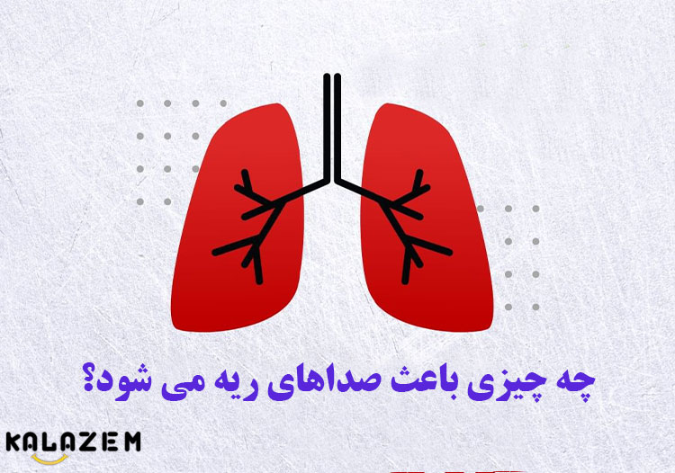 چه چیزی باعث صداهای ریه می شود؟ چه چیزی باعث صداهای ریه می شود؟