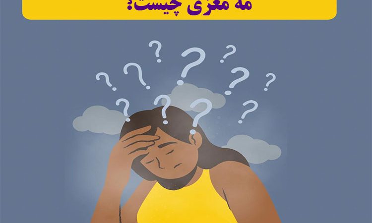 درمان مه مغزی