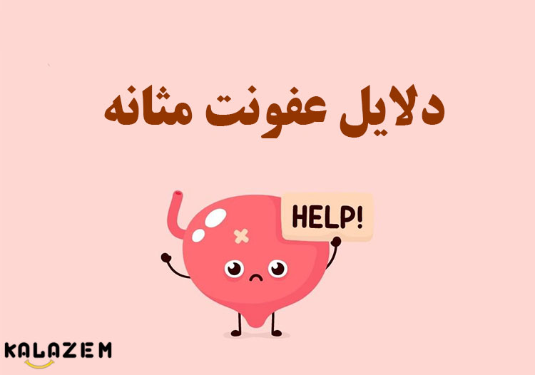 دلایل عفونت مثانه 