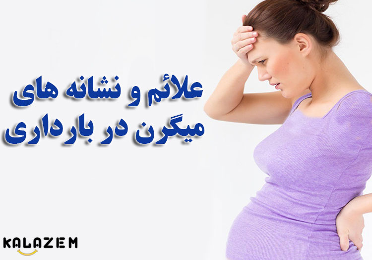 علائم و نشانه های میگرن در بارداری