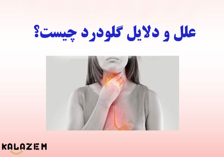 علل و دلایل گلودرد چیست؟ درمان گلودرد