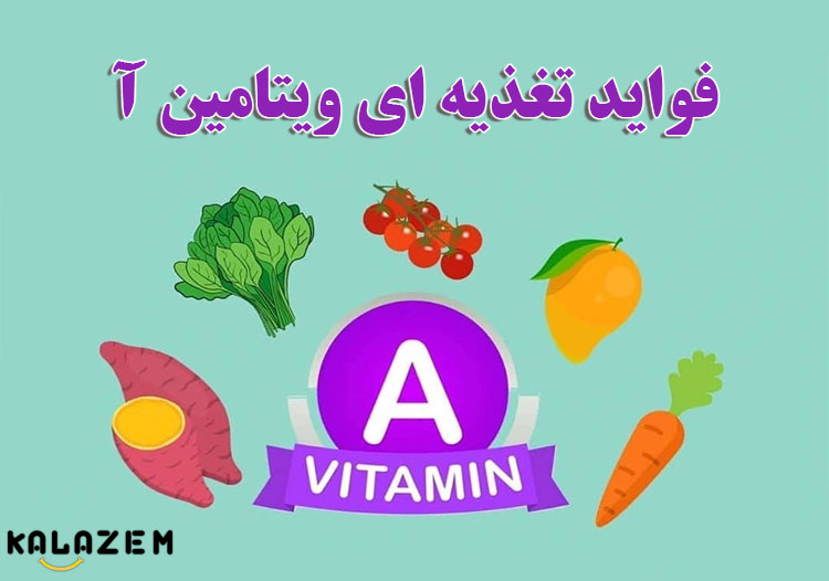 عملکرد ویتامین A و فواید تغذیه ای ویتامین آ