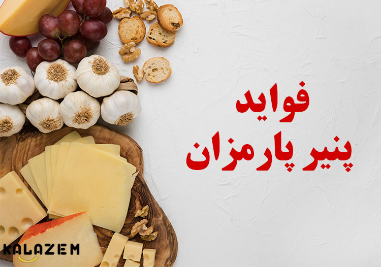 فواید پنیر پارمزان