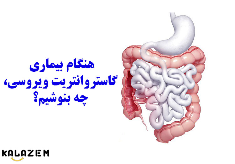 نوشیدنی های مجاز آنفولانزای معده