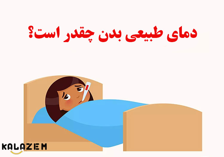 چه زمانی باید برای دمای بالای بدن به پزشک مراجعه کرد؟ چه زمانی باید برای دمای بالای بدن به پزشک مراجعه کرد؟