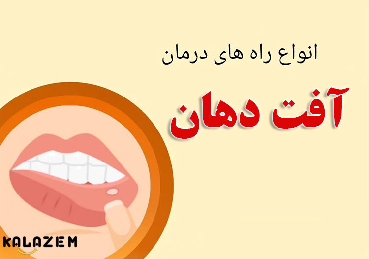 درمان خانگی آفت دهان با ماست
