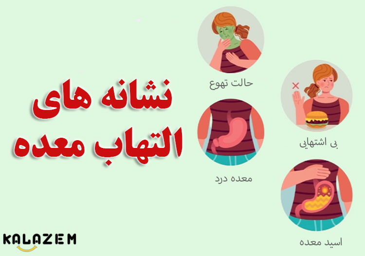 آیا التهاب معده قابل درمان است؟