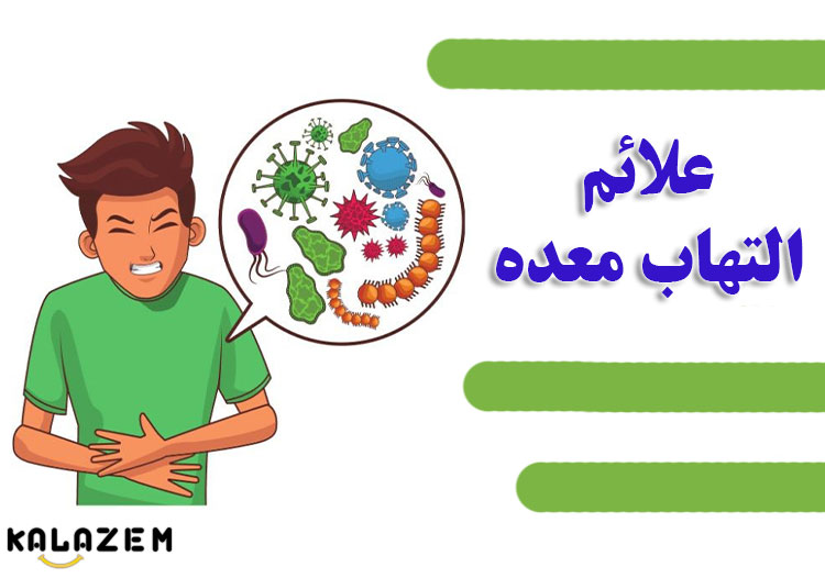 علائم التهاب معده