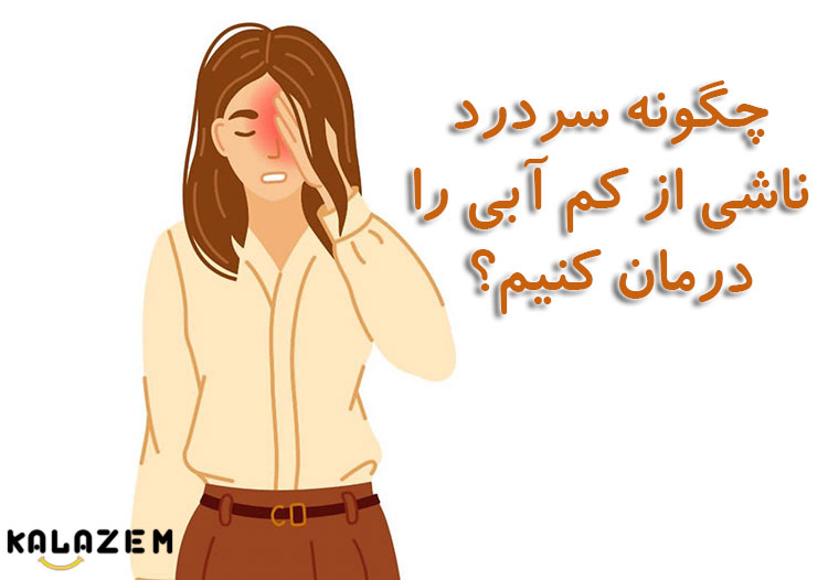 چگونه سردرد ناشی از کم آبی را متوقف کنیم؟