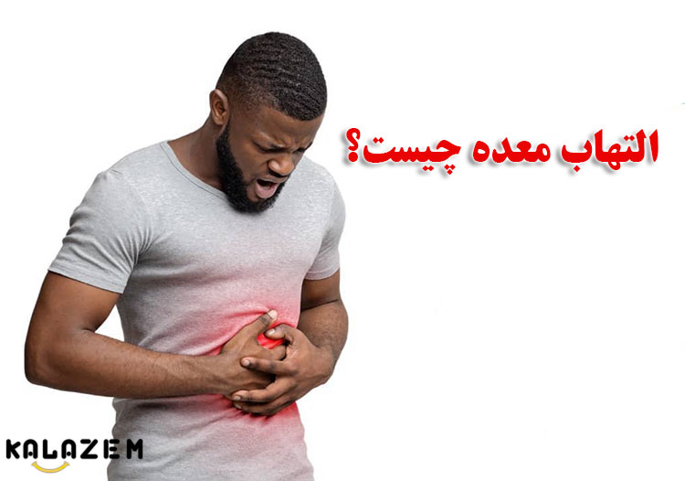 گاستریت یا التهاب معده چیست؟