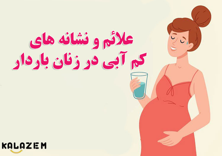 علائم و نشانه های کم آبی در زنان باردار