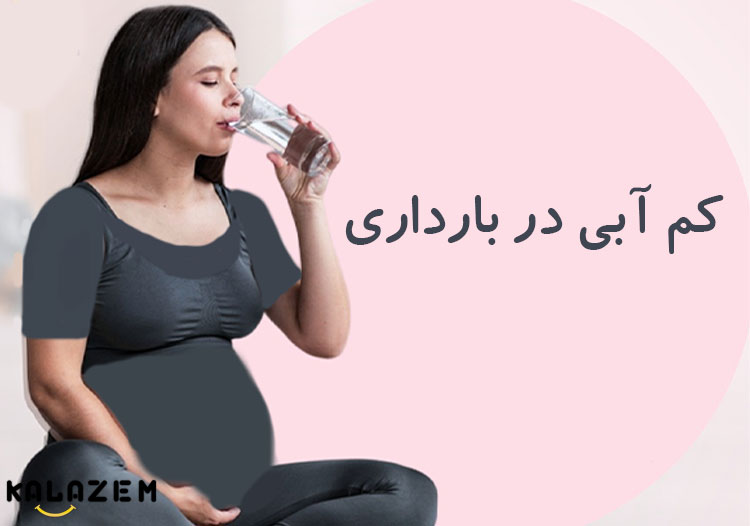 کم آبی بدن در بارداری چیست؟