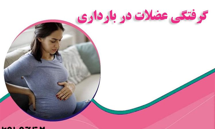 گرفتگی عضلات در بارداری