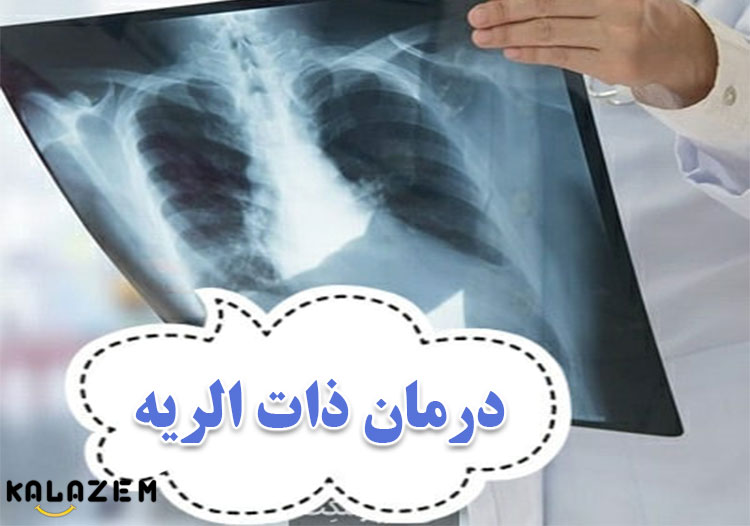 درمان های موثر برای ذات الریه