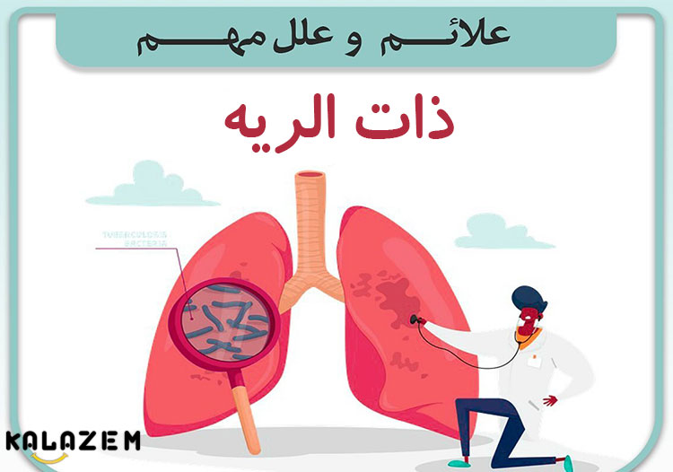 علل پنومونی یا بیماری ذات الریه
