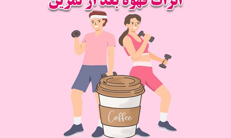 بعد از ورزش قهوه بخوریم یا نخوریم؟! فواید مصرف انواع قهوه بعد از تمرین
