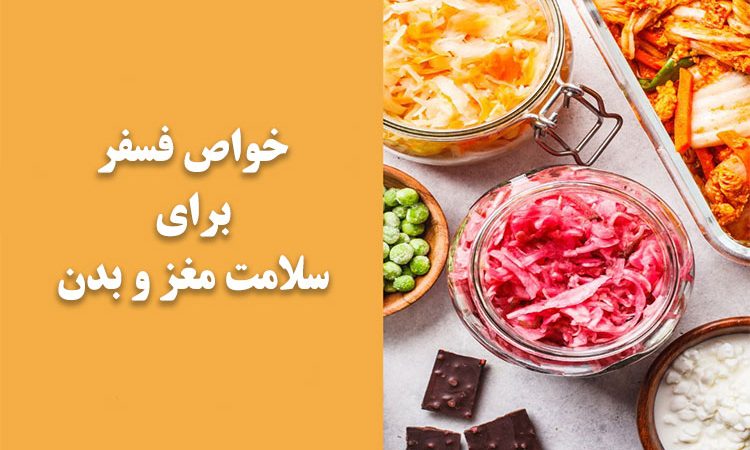 شگفت انگیز ترین خواص فسفر برای سلامت و تقویت مغز و بدن