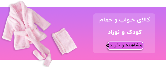 حوله کودک و نوزاد